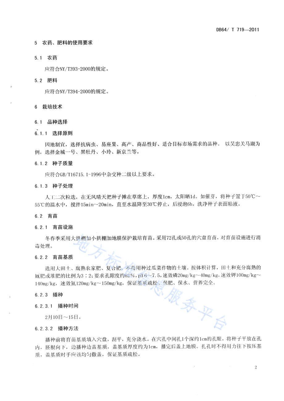 绿色食品（A级）大拱棚西瓜生产技术规程DB64／T 719-2011.pdf_第5页