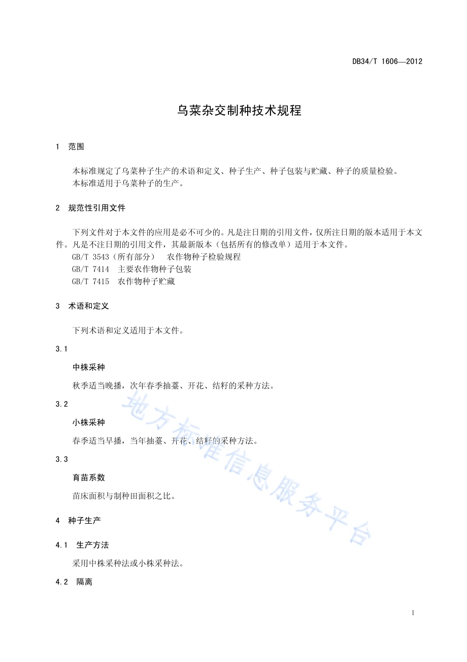 乌菜杂交制种技术规程DB34／T 1606-2012.pdf_第5页