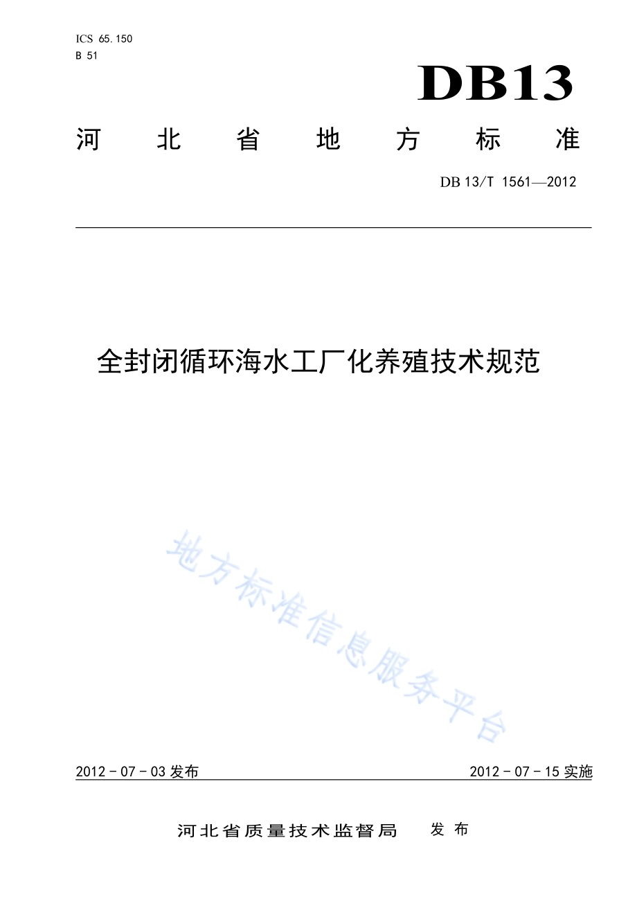 全封闭循环海水工厂化养殖技术规范DB13／T 1561-2012.pdf_第1页