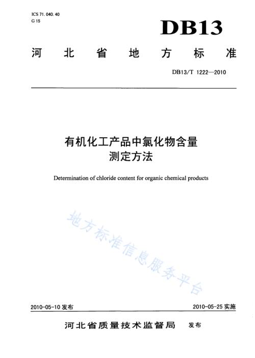 有机化工产品中氯化物含量测定方法DB13／T 1222-2010.pdf