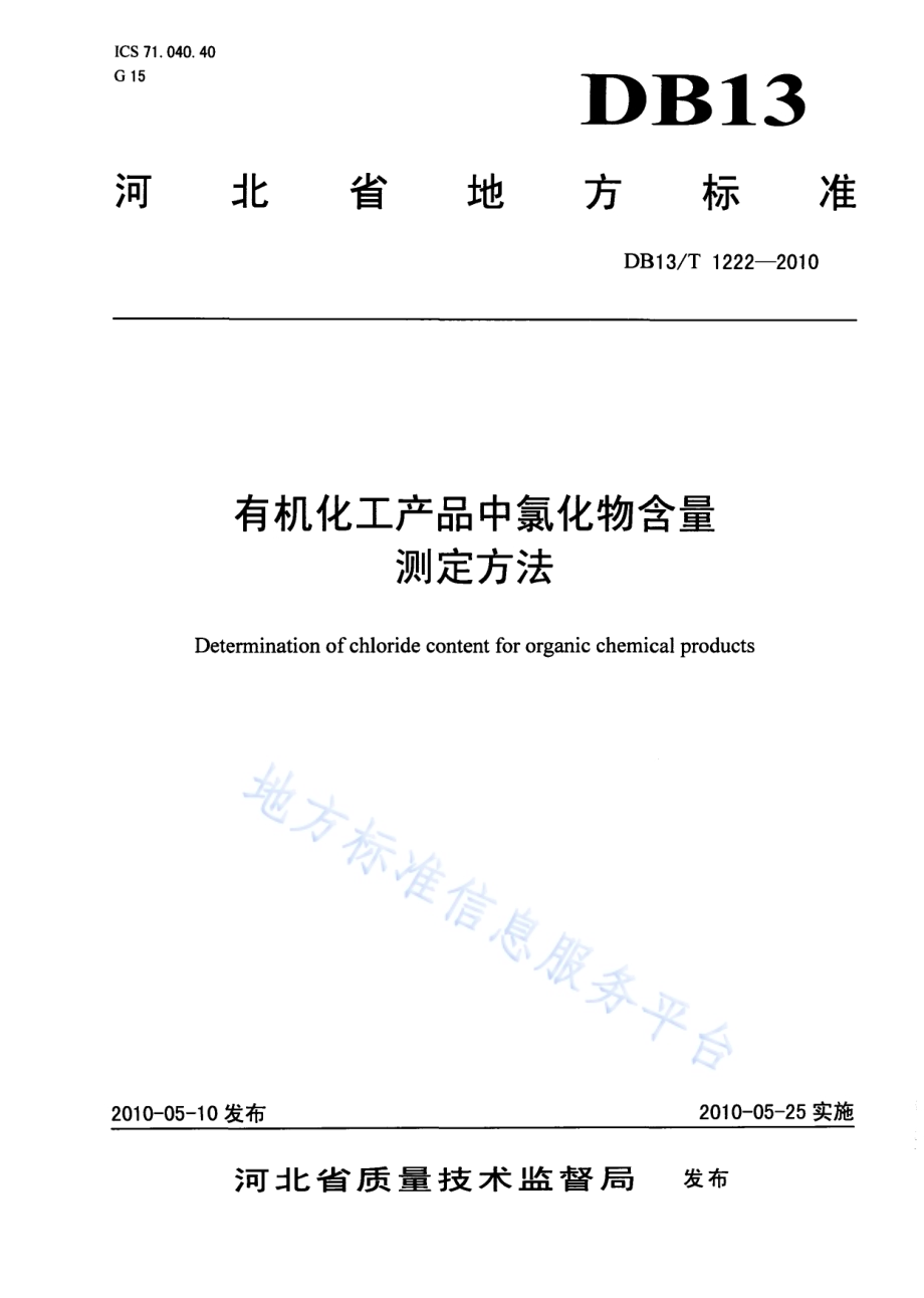 有机化工产品中氯化物含量测定方法DB13／T 1222-2010.pdf_第1页