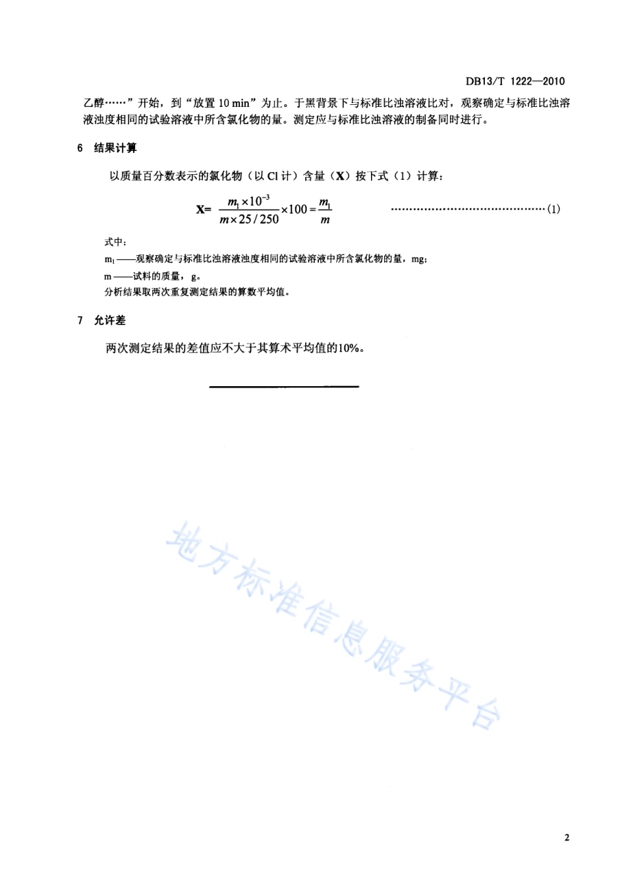 有机化工产品中氯化物含量测定方法DB13／T 1222-2010.pdf_第4页
