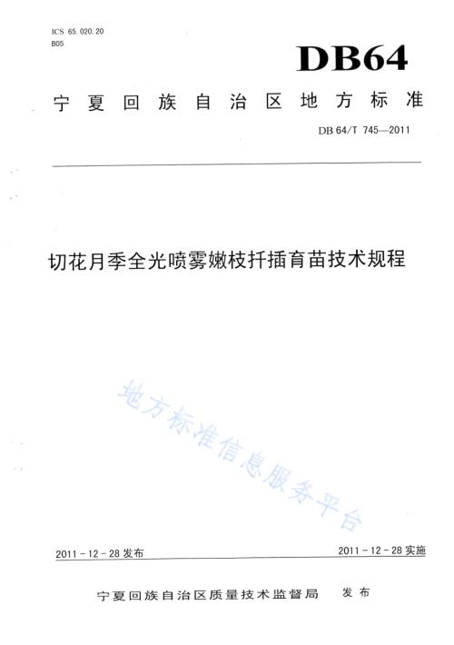 切花月季全光喷雾嫩枝扦插育苗技术规程DB64／T 745-2011.pdf