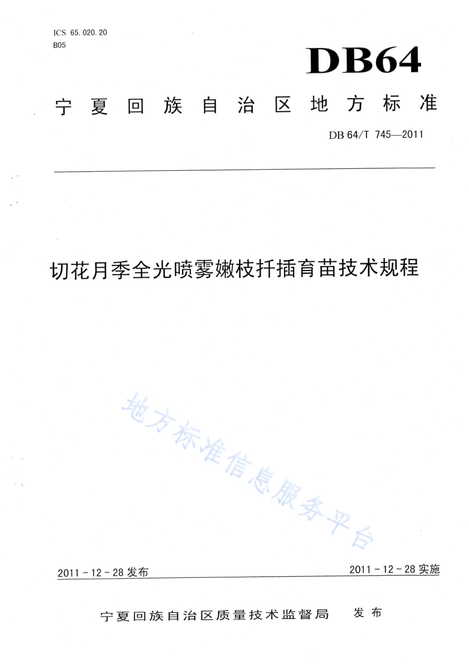 切花月季全光喷雾嫩枝扦插育苗技术规程DB64／T 745-2011.pdf_第1页