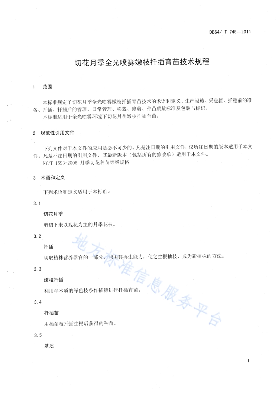 切花月季全光喷雾嫩枝扦插育苗技术规程DB64／T 745-2011.pdf_第4页