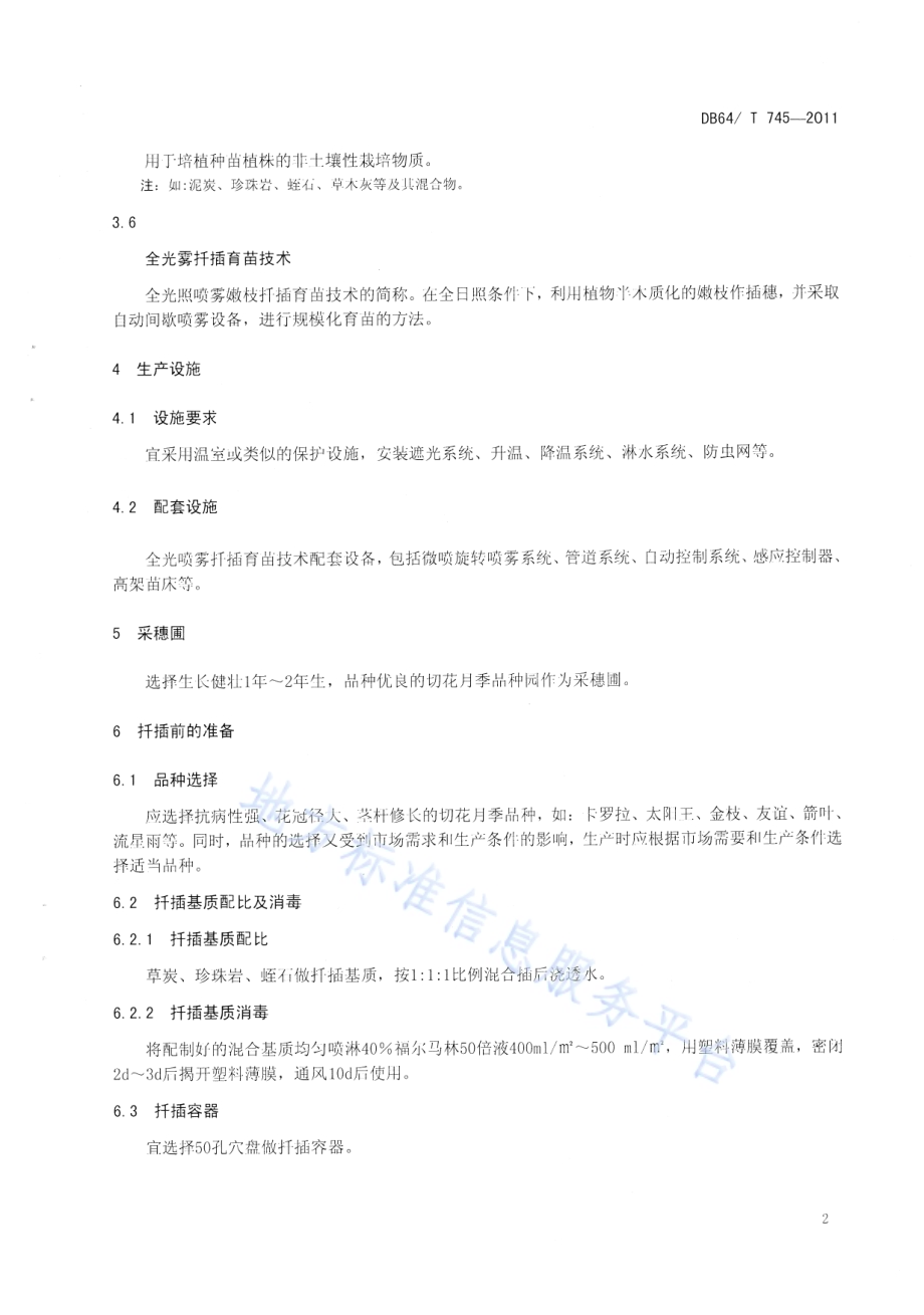 切花月季全光喷雾嫩枝扦插育苗技术规程DB64／T 745-2011.pdf_第5页