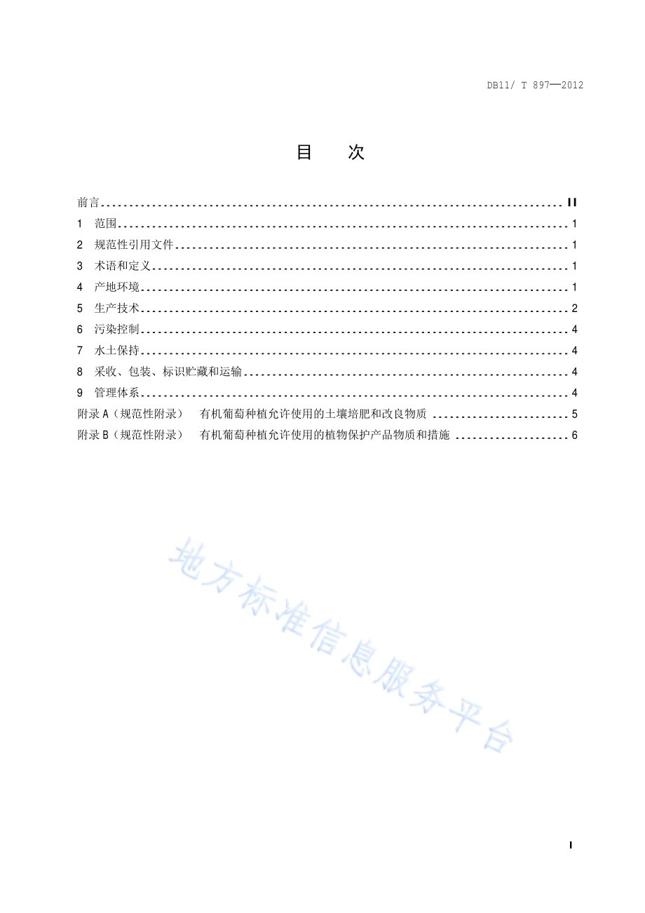 有机食品 葡萄生产技术规程DB11／T 897-2012.pdf_第2页