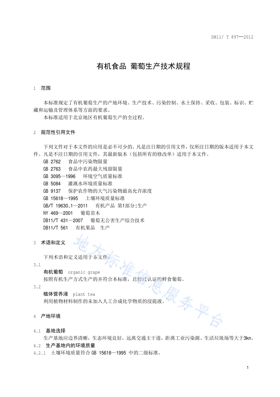 有机食品 葡萄生产技术规程DB11／T 897-2012.pdf_第4页