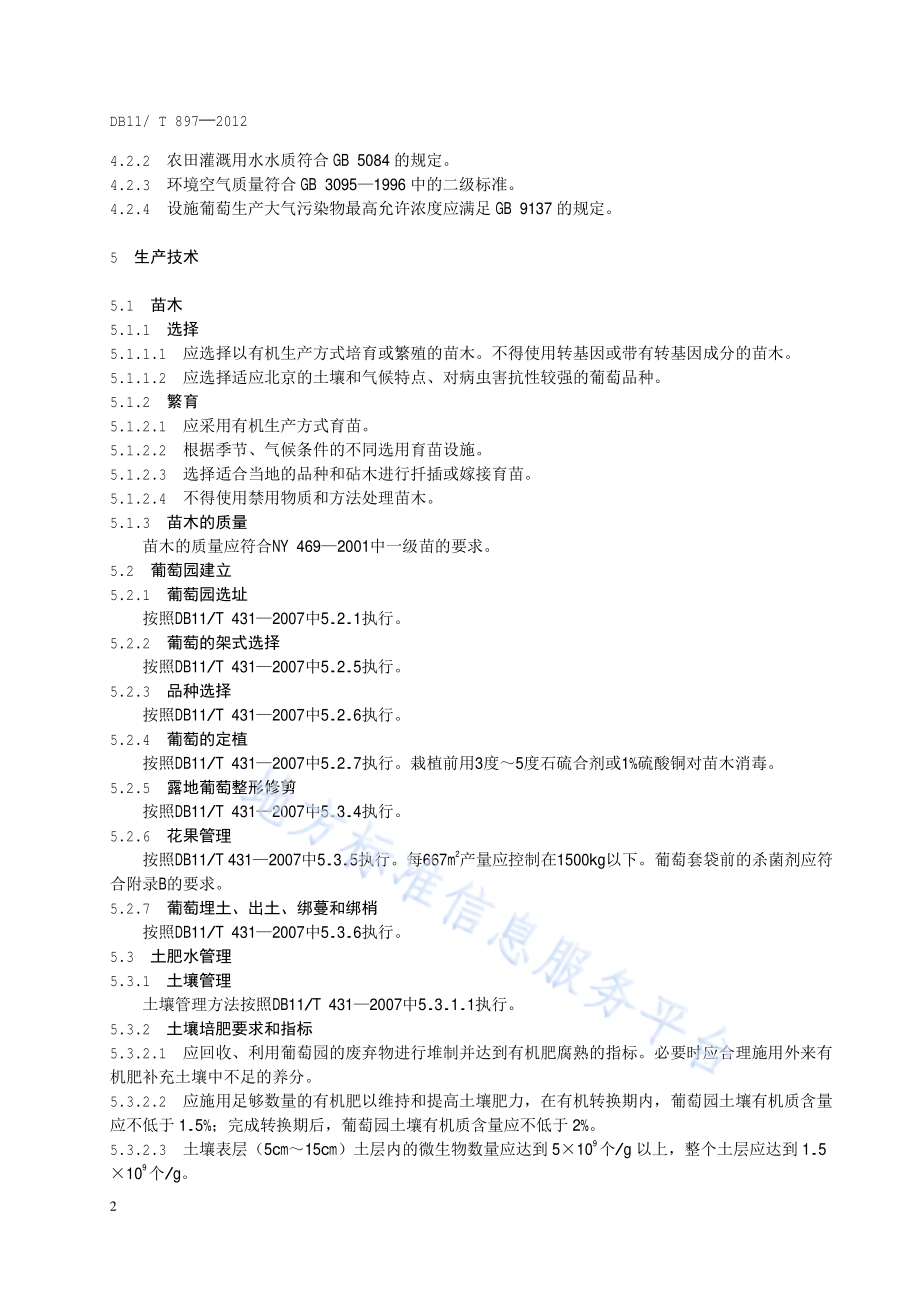 有机食品 葡萄生产技术规程DB11／T 897-2012.pdf_第5页