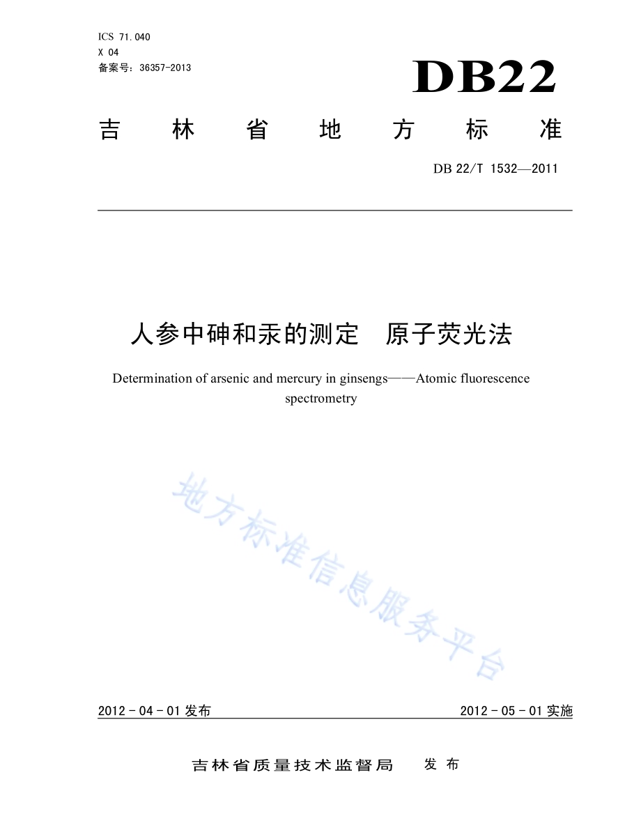 人参中砷和汞的测定 原子荧光法DB22／T 1532-2011.pdf_第1页