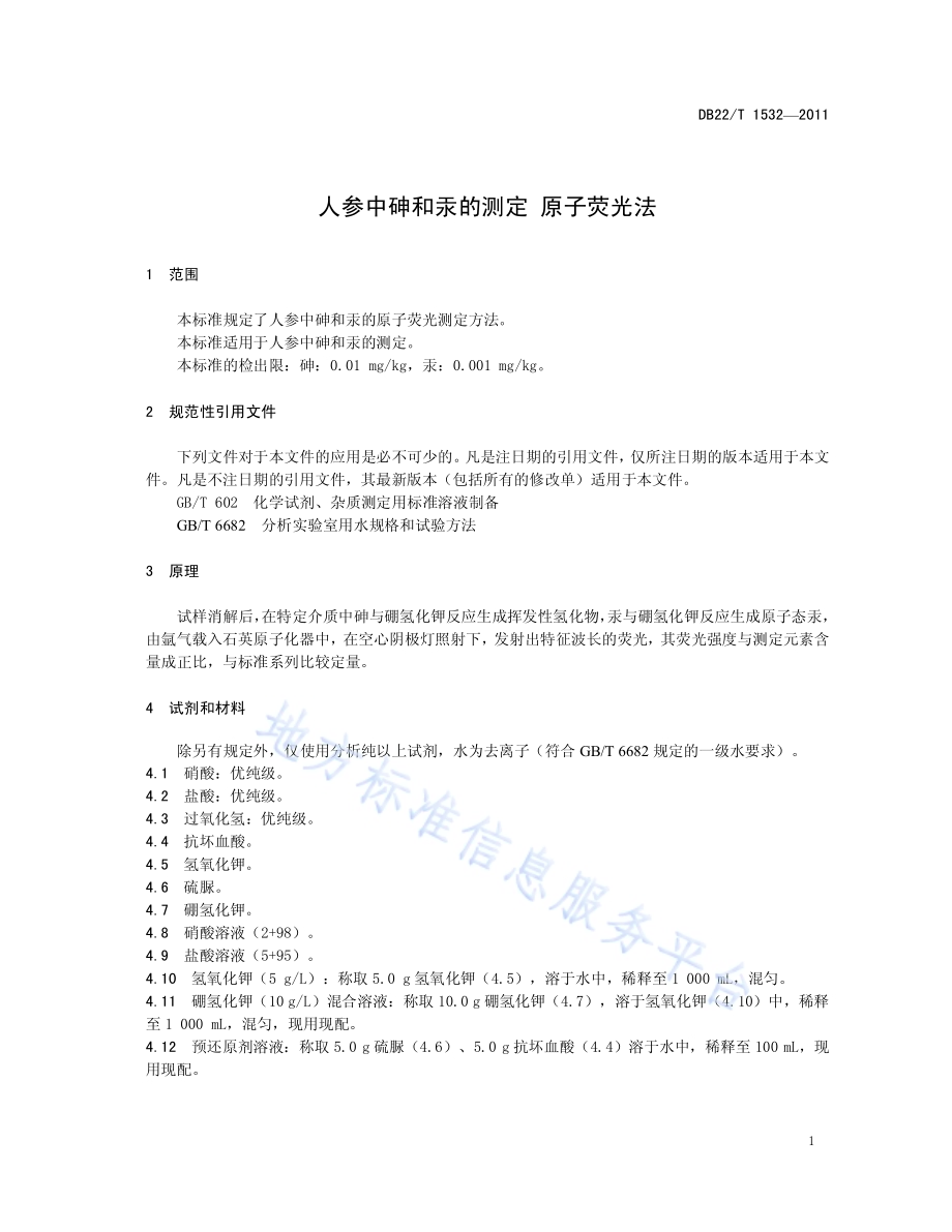 人参中砷和汞的测定 原子荧光法DB22／T 1532-2011.pdf_第5页