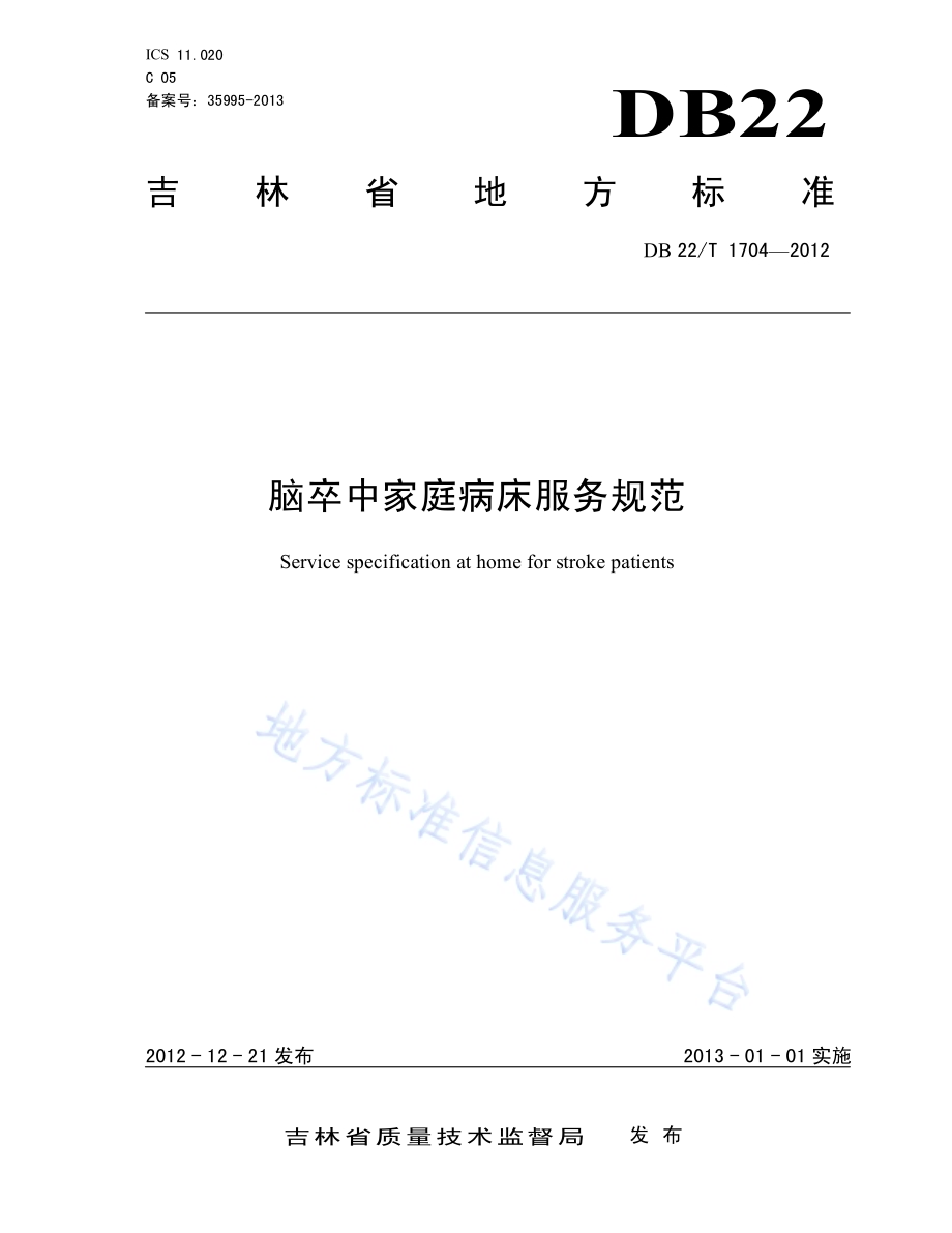 用能单位节能监测技术要求DB22／T 1705-2012.pdf_第1页