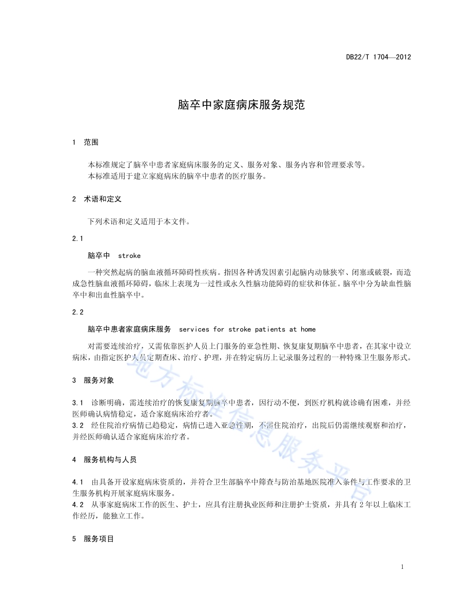 用能单位节能监测技术要求DB22／T 1705-2012.pdf_第5页