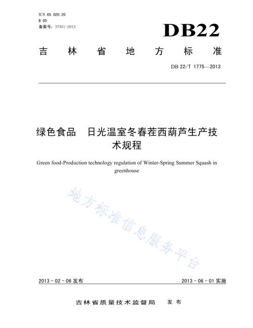 绿色食品 日光温室冬春茬西葫芦生产技术规程DB22／T 1775-2013.pdf