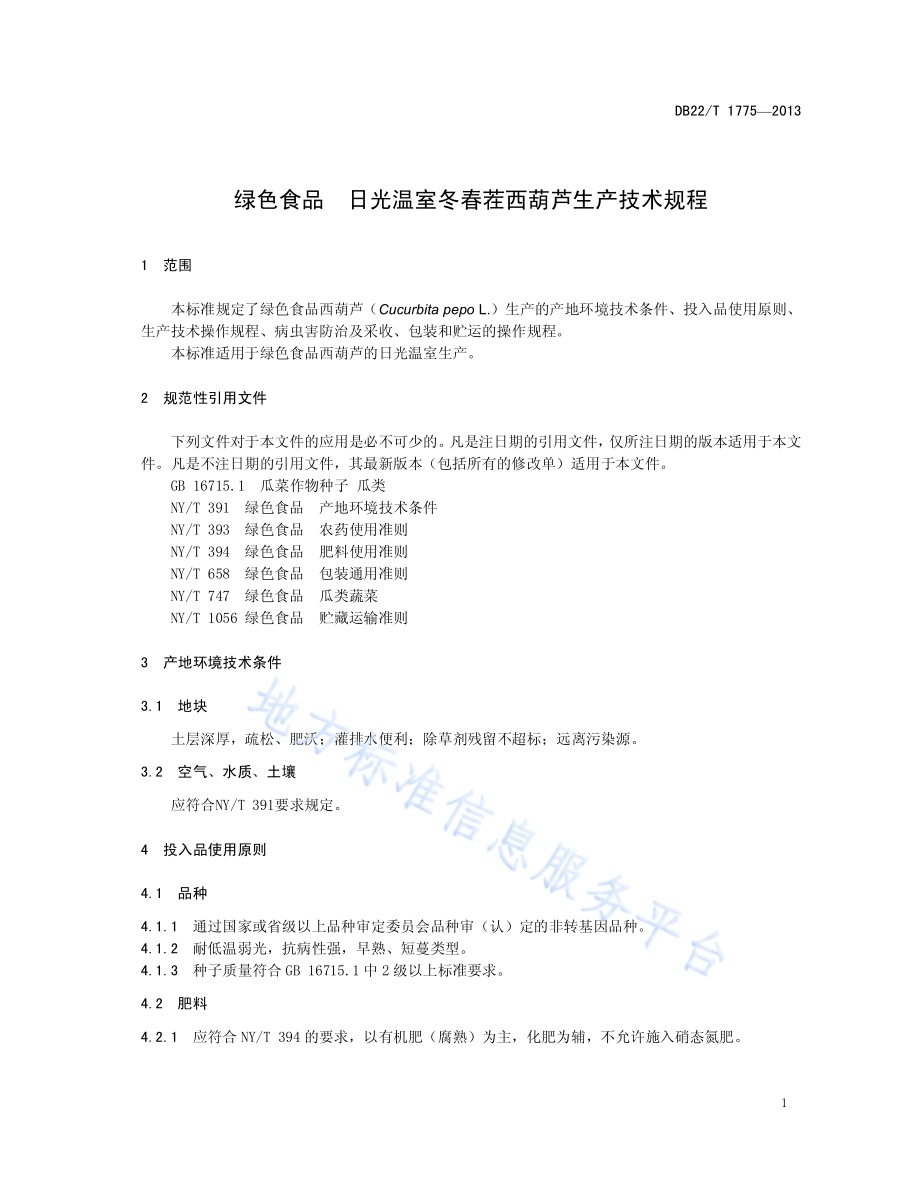 绿色食品 日光温室冬春茬西葫芦生产技术规程DB22／T 1775-2013.pdf_第5页