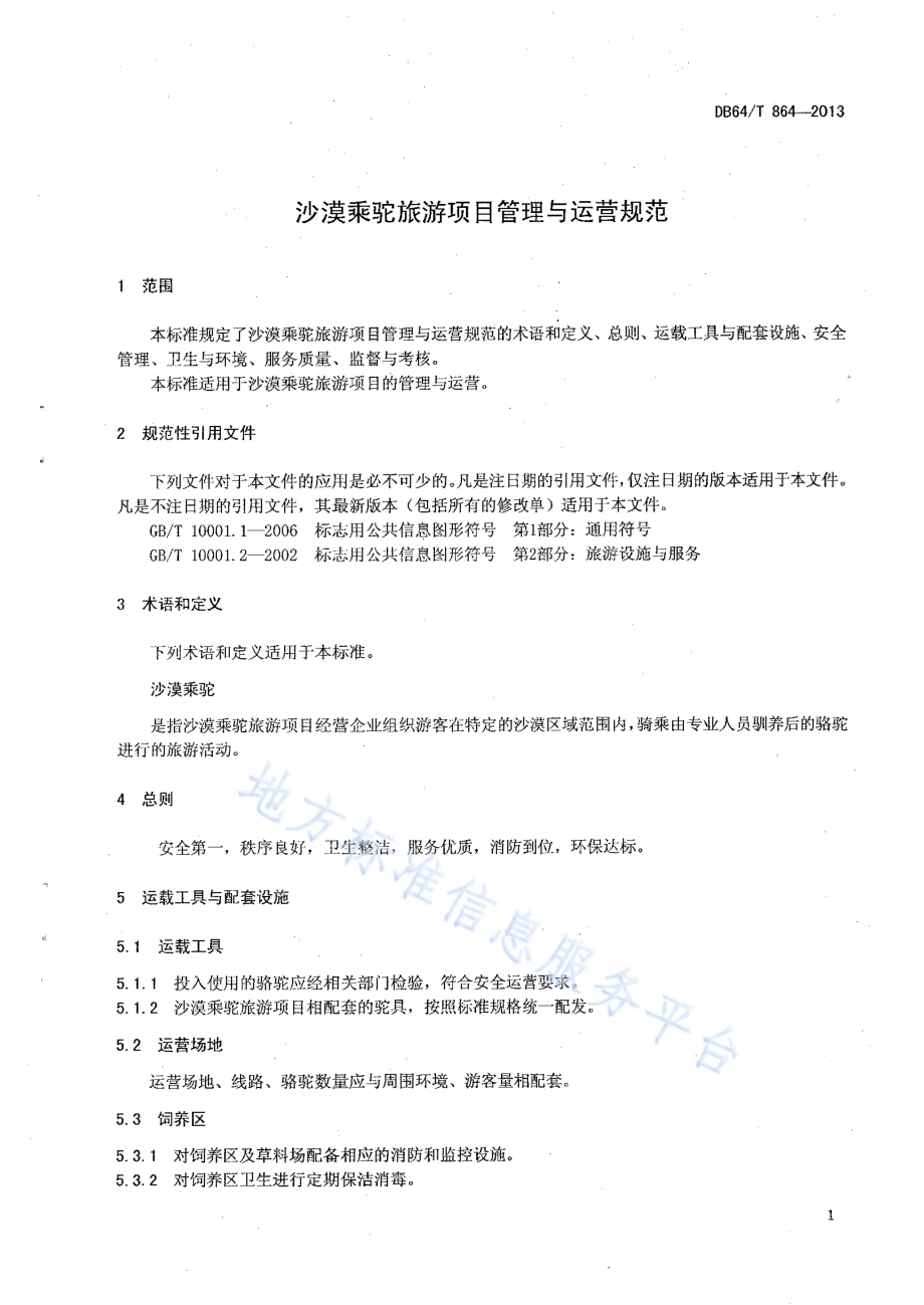 沙漠乘驼旅游项目管理与运营规范DB64／T 864 -2013.pdf_第3页