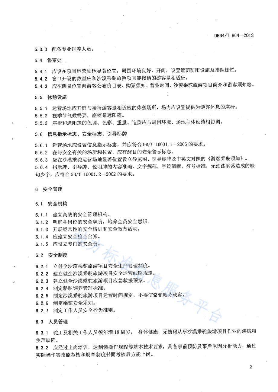 沙漠乘驼旅游项目管理与运营规范DB64／T 864 -2013.pdf_第4页