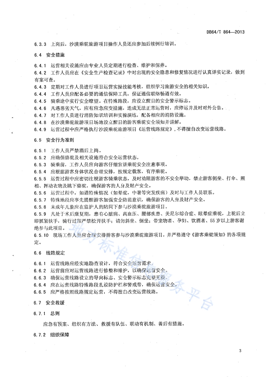 沙漠乘驼旅游项目管理与运营规范DB64／T 864 -2013.pdf_第5页