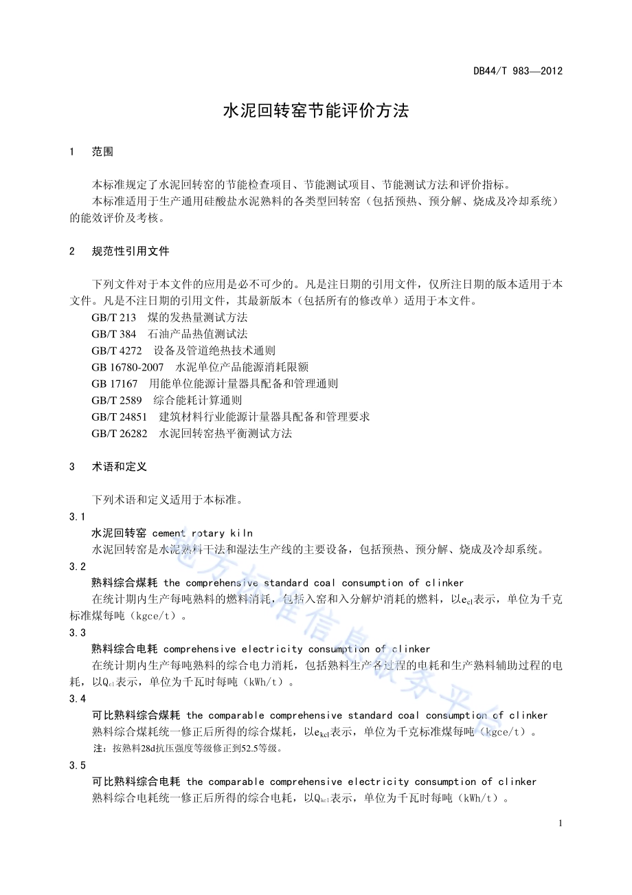 水泥回转窑节能评价方法DB44／T 983-2012.pdf_第3页