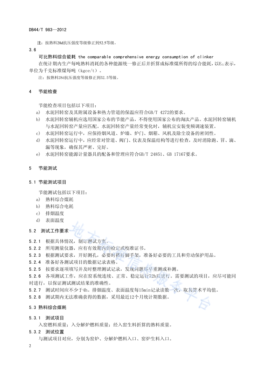 水泥回转窑节能评价方法DB44／T 983-2012.pdf_第4页