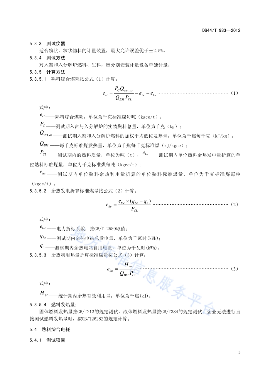 水泥回转窑节能评价方法DB44／T 983-2012.pdf_第5页