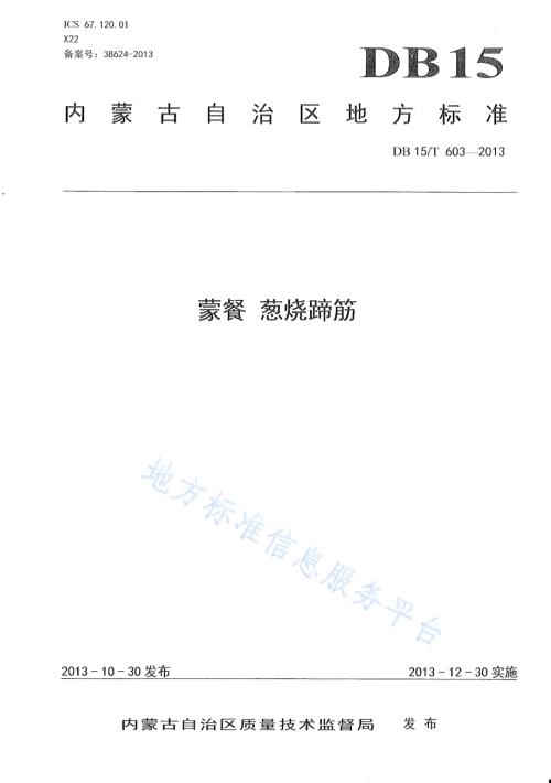蒙餐 葱烧蹄筋DB15／T 603-2013.pdf