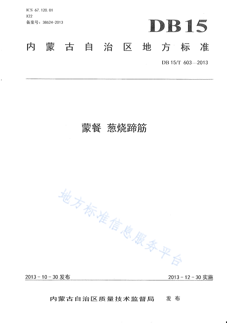 蒙餐 葱烧蹄筋DB15／T 603-2013.pdf_第1页