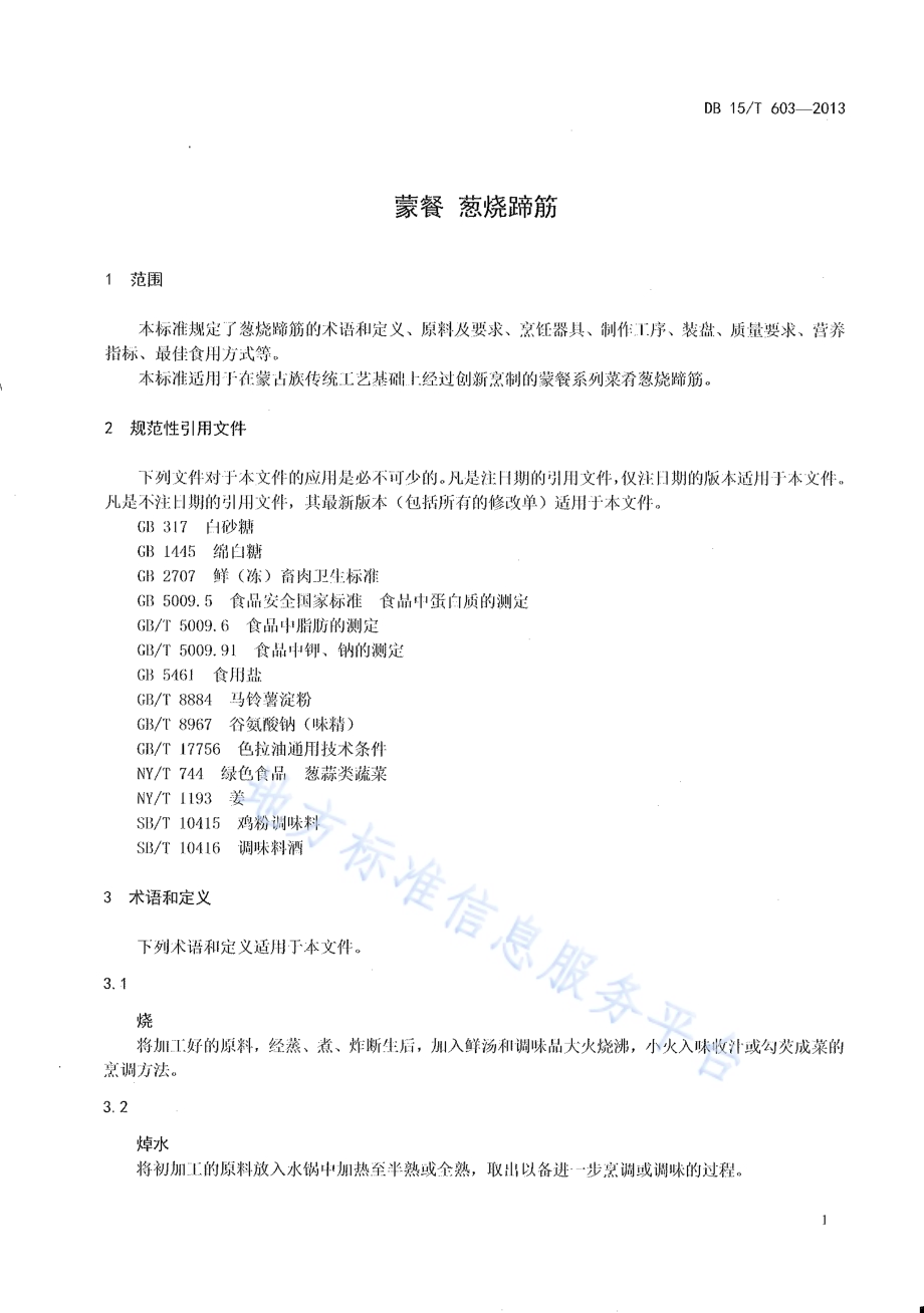 蒙餐 葱烧蹄筋DB15／T 603-2013.pdf_第3页