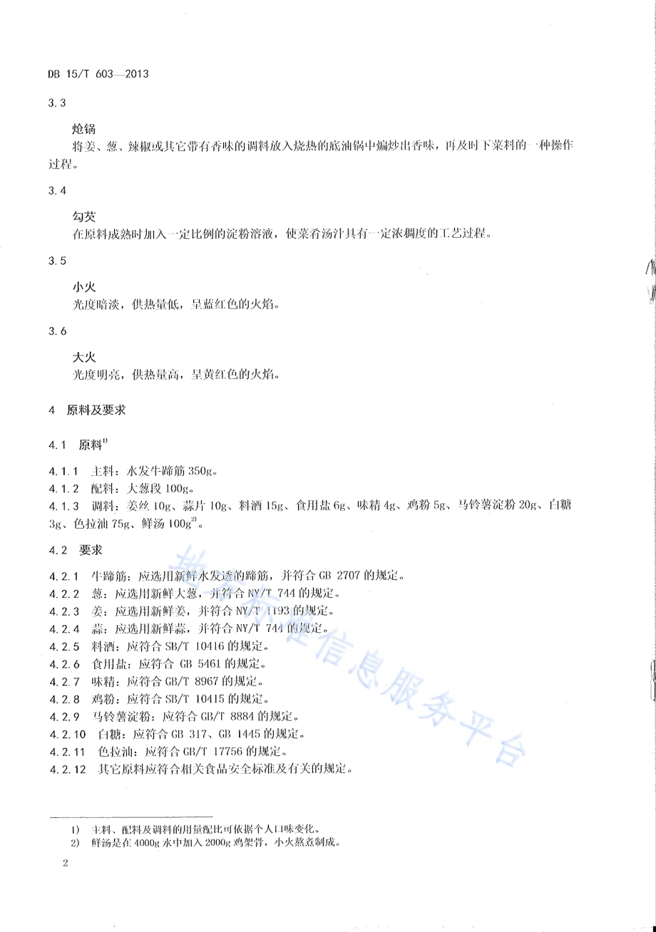 蒙餐 葱烧蹄筋DB15／T 603-2013.pdf_第4页
