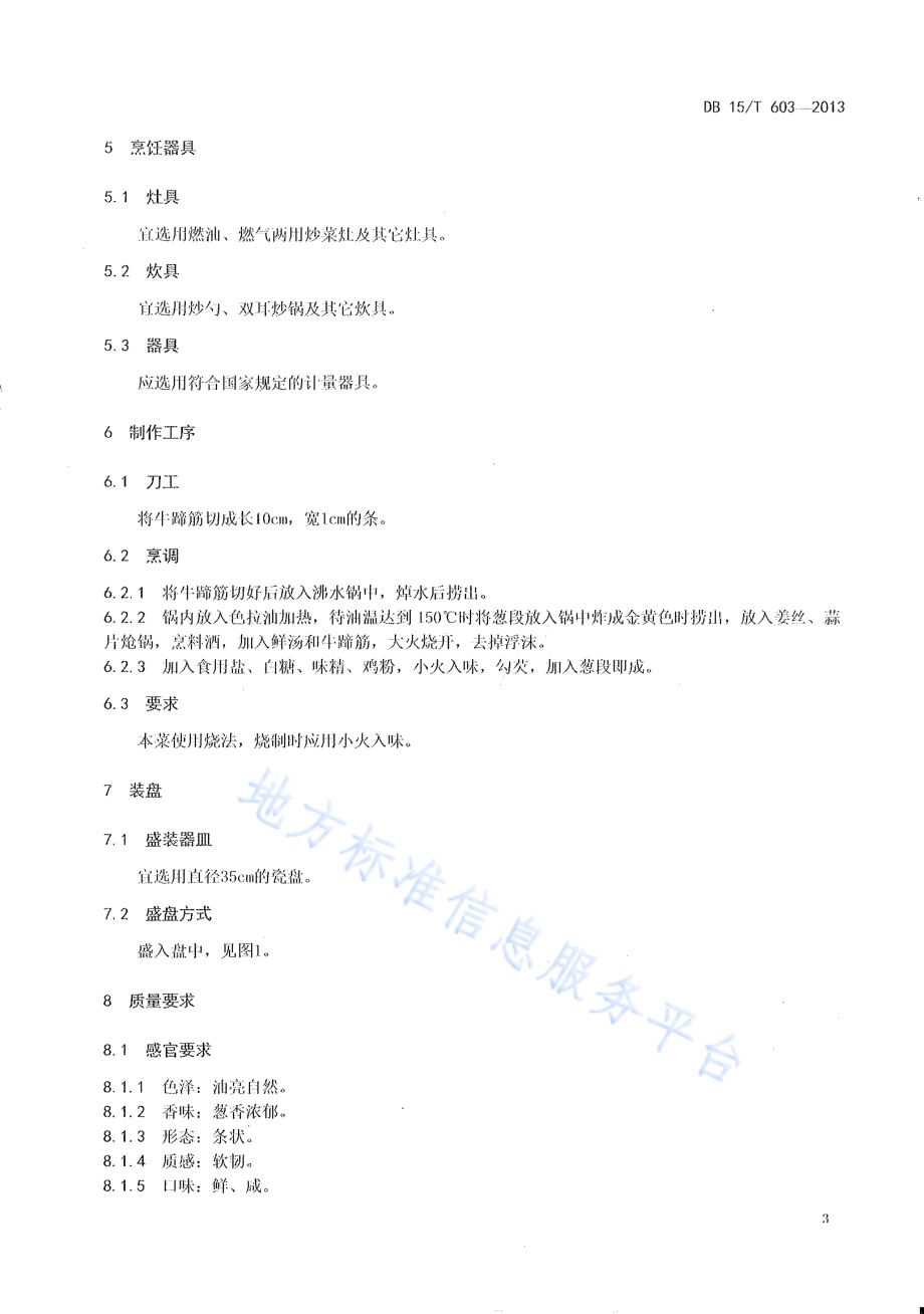 蒙餐 葱烧蹄筋DB15／T 603-2013.pdf_第5页