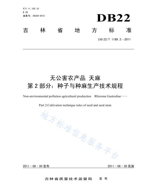 无公害农产品天麻 第2部分 种子与种麻生产技术规程DB22／T 1189.2-2011.pdf