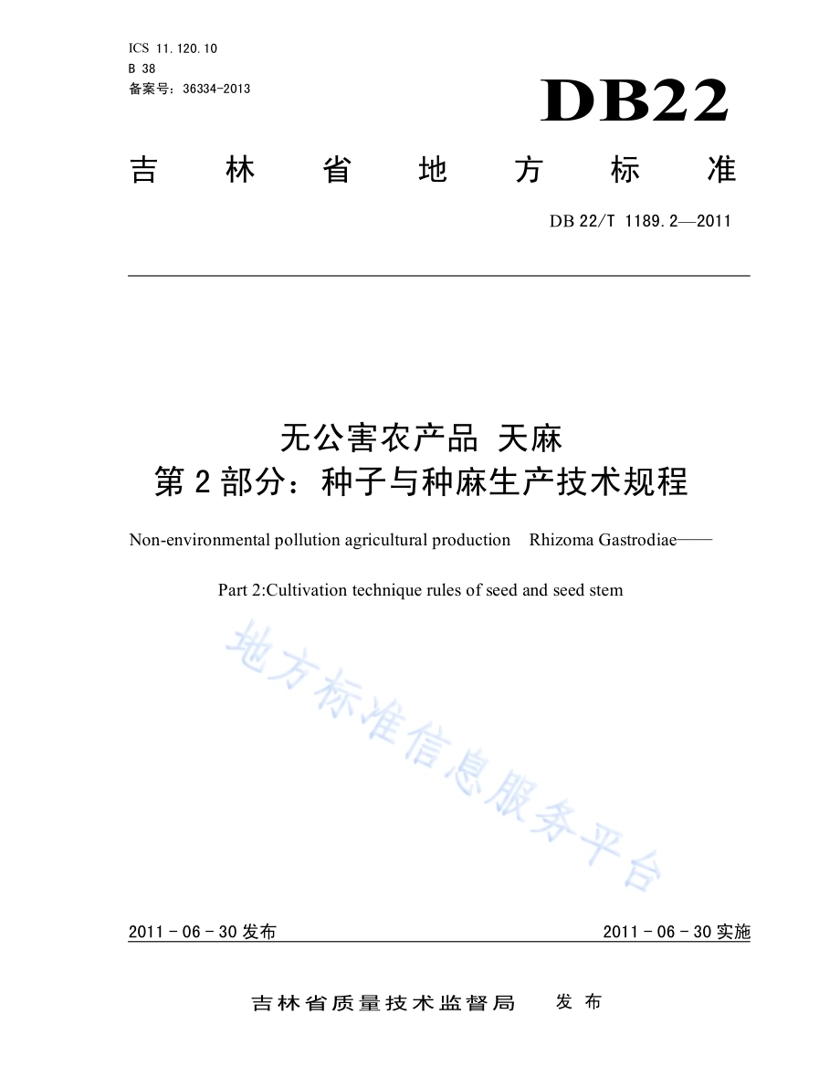 无公害农产品天麻 第2部分 种子与种麻生产技术规程DB22／T 1189.2-2011.pdf_第1页