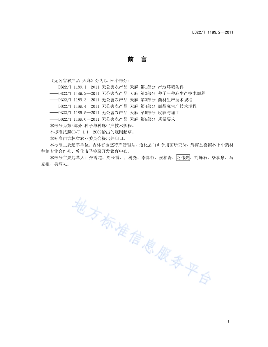无公害农产品天麻 第2部分 种子与种麻生产技术规程DB22／T 1189.2-2011.pdf_第3页