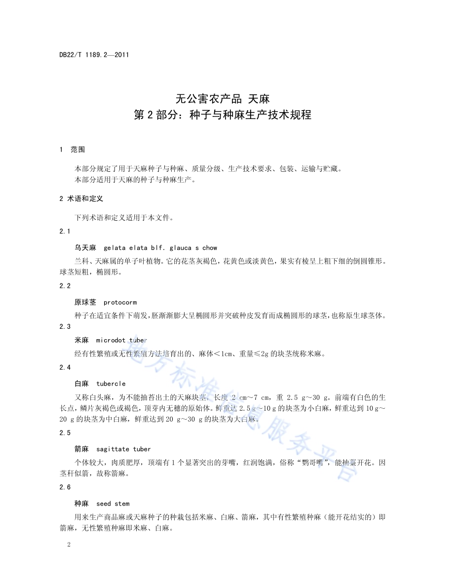 无公害农产品天麻 第2部分 种子与种麻生产技术规程DB22／T 1189.2-2011.pdf_第4页