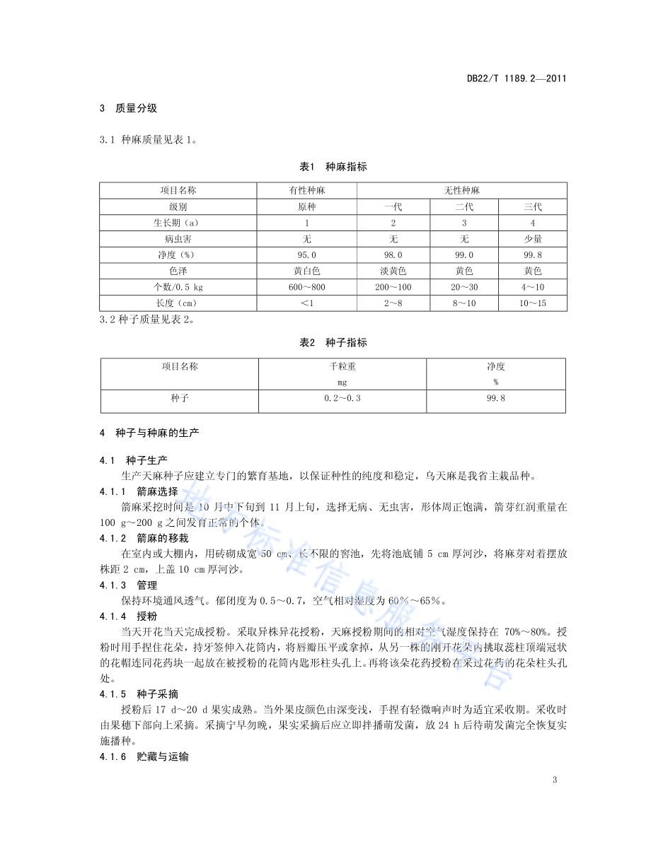 无公害农产品天麻 第2部分 种子与种麻生产技术规程DB22／T 1189.2-2011.pdf_第5页