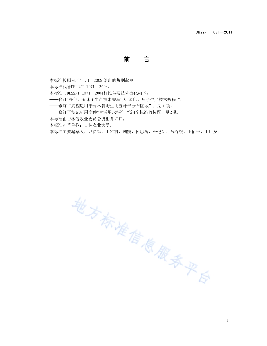 绿色黄芪生产技术规程DB22／T 1071-2011.pdf_第3页