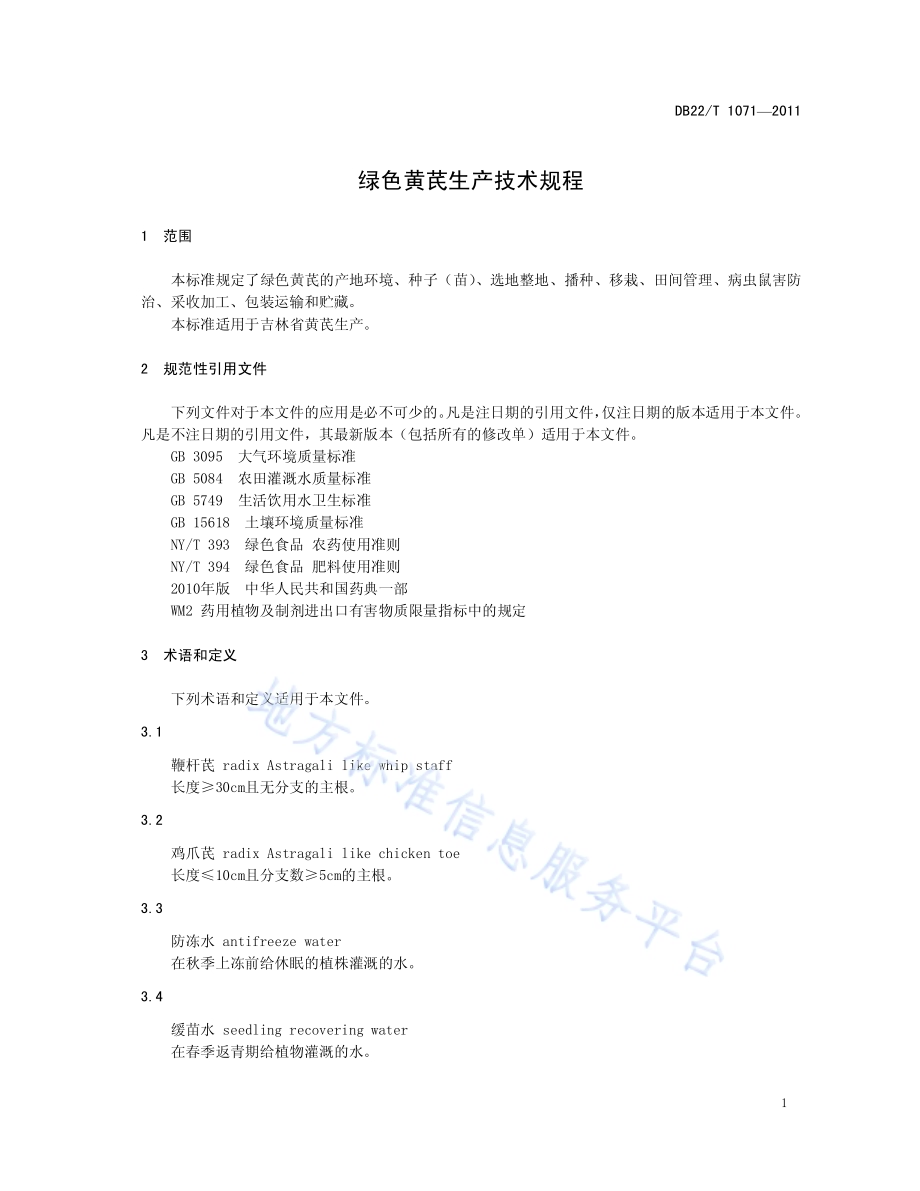 绿色黄芪生产技术规程DB22／T 1071-2011.pdf_第5页