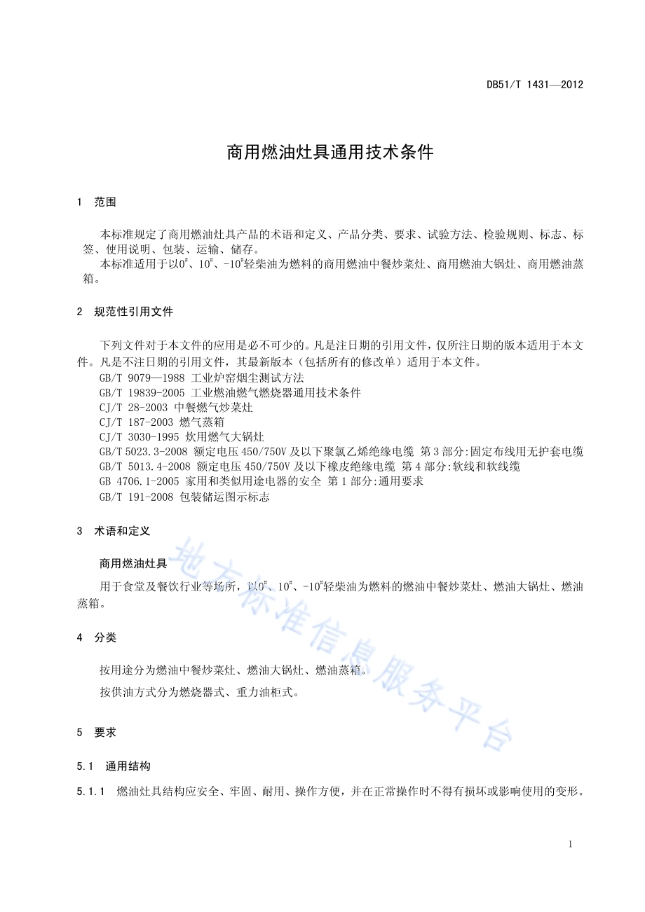 商用燃油灶具通用技术条件DB51／T 1431-2012.pdf_第5页