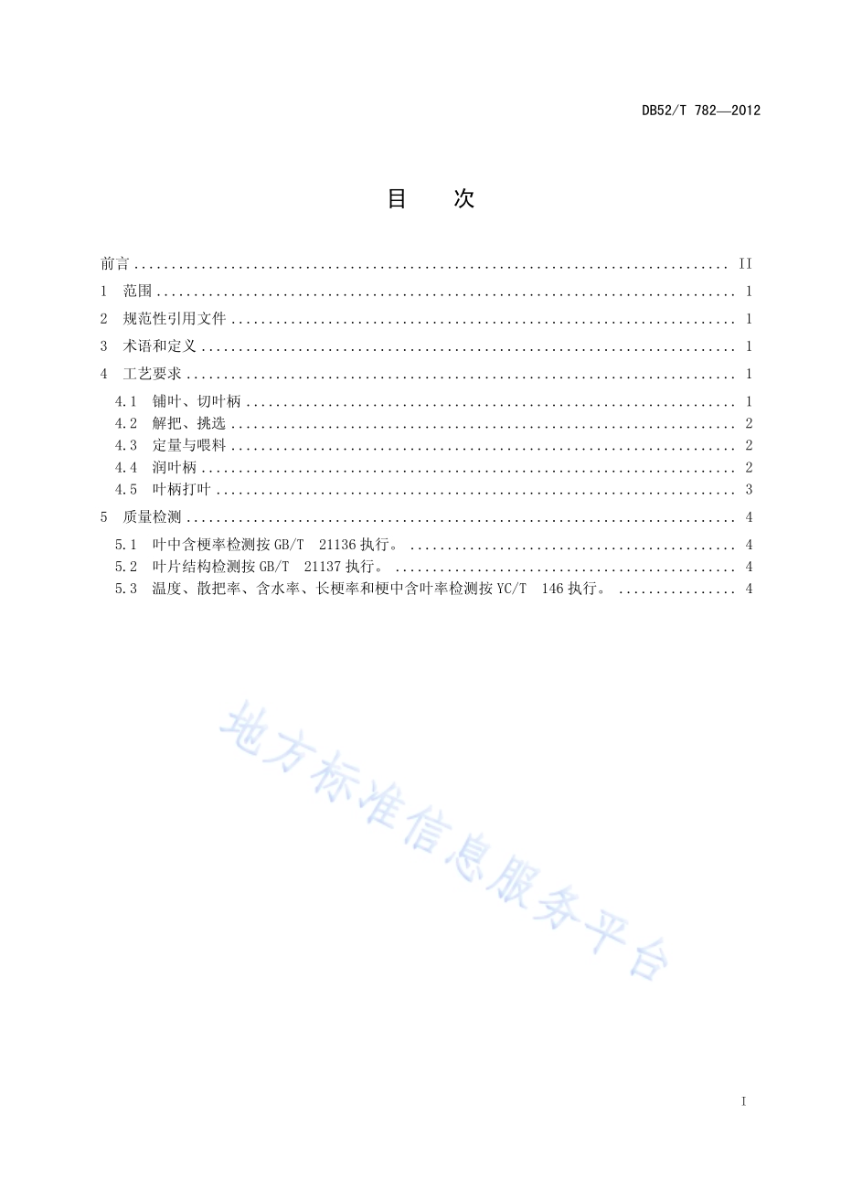 烟叶 叶柄打叶 工艺规范DB52／T 782-2012.pdf_第3页