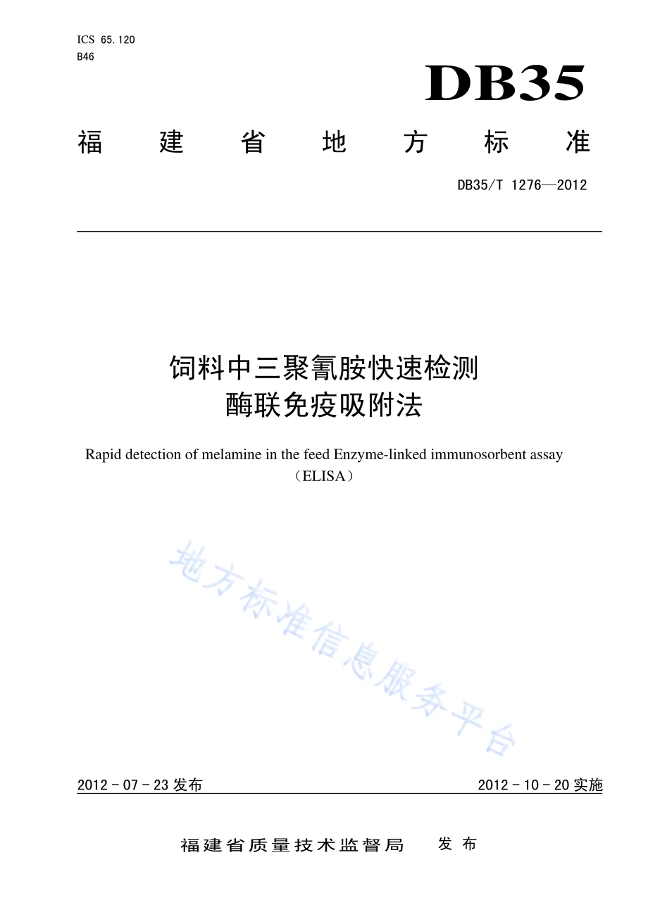 饲料中三聚氰胺快速检测 酶联免疫吸咐法DB35／T 1276-2012.pdf_第1页