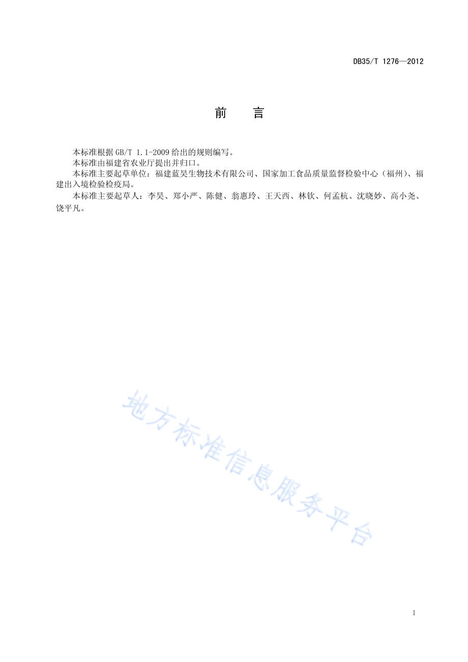 饲料中三聚氰胺快速检测 酶联免疫吸咐法DB35／T 1276-2012.pdf_第3页