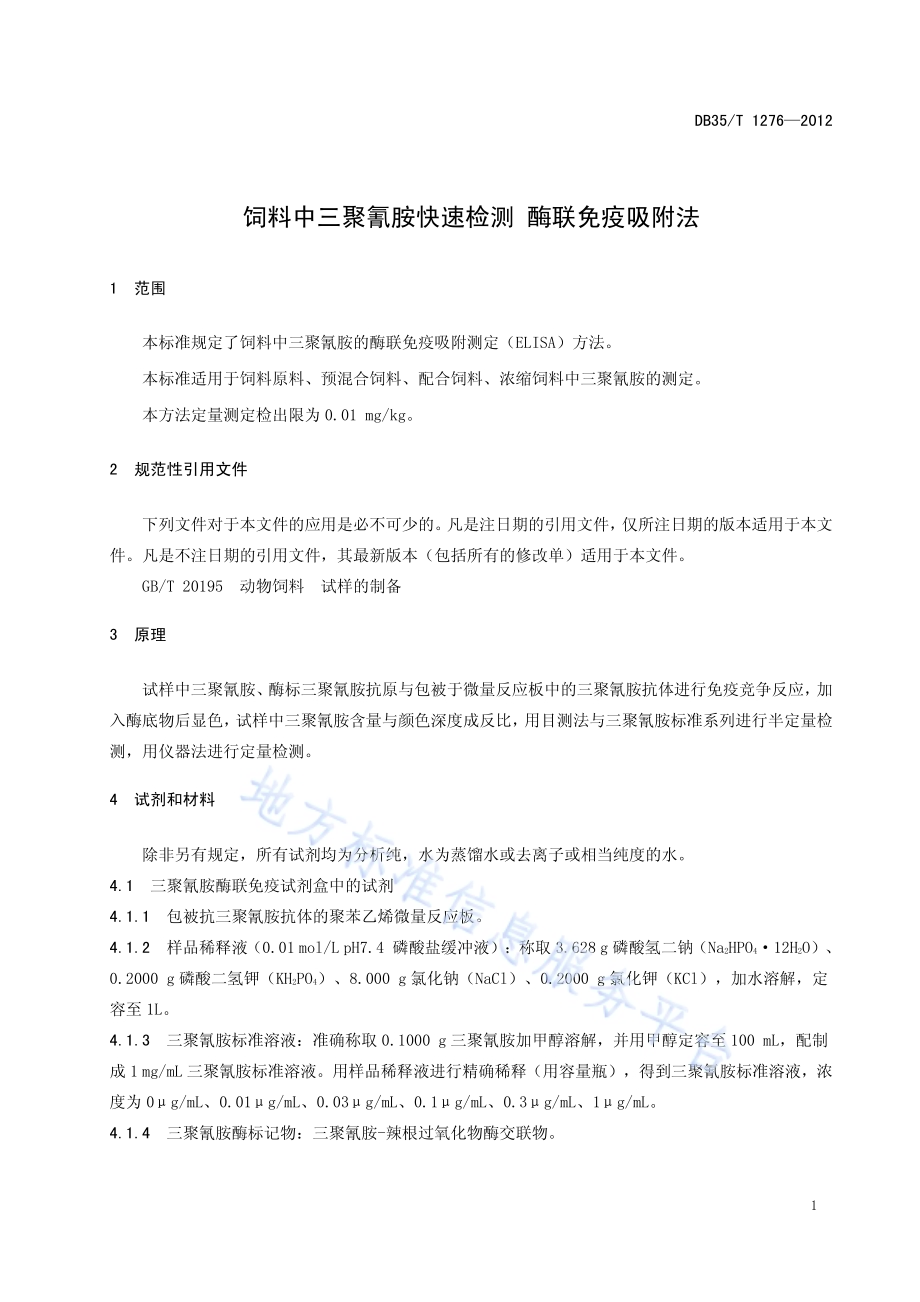 饲料中三聚氰胺快速检测 酶联免疫吸咐法DB35／T 1276-2012.pdf_第5页
