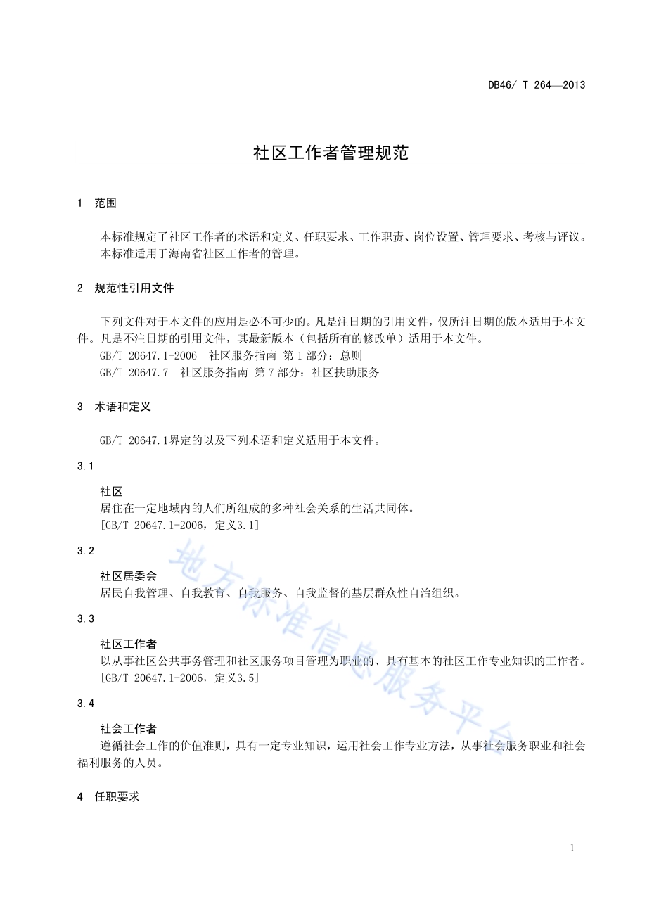 社区工作者管理规范DB46／T 264-2013.pdf_第3页