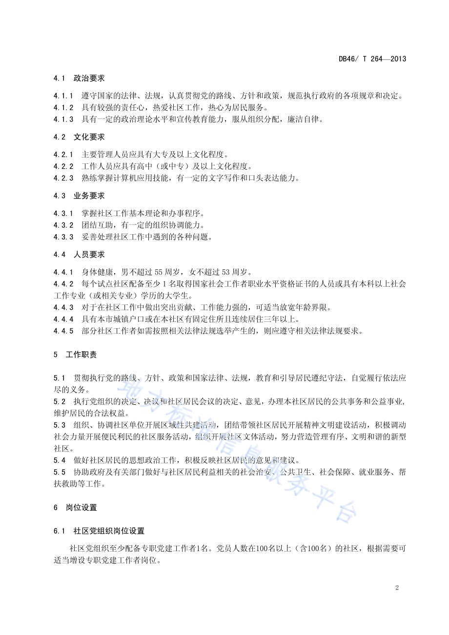 社区工作者管理规范DB46／T 264-2013.pdf_第4页