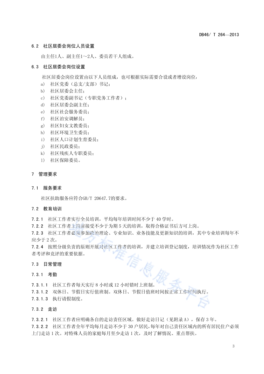 社区工作者管理规范DB46／T 264-2013.pdf_第5页