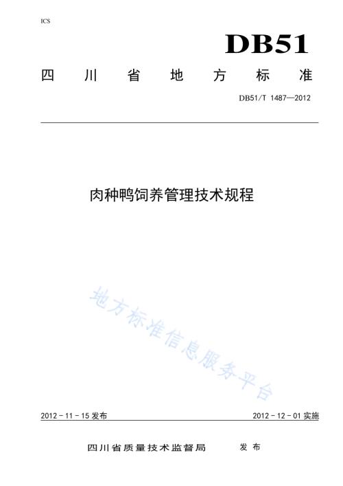 肉种鸭饲养管理技术规程DB51／T 1487-2012.pdf