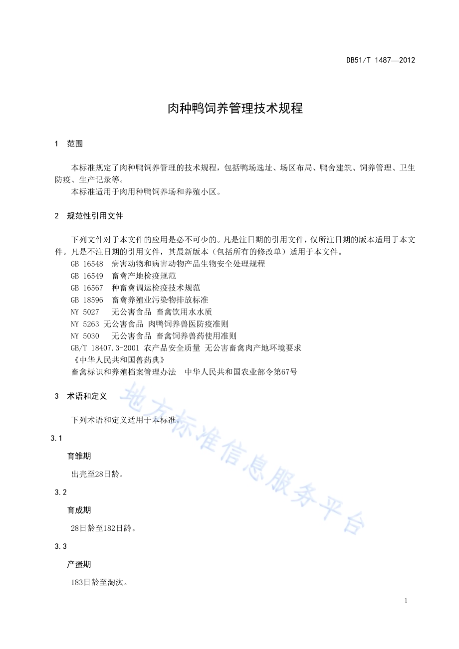 肉种鸭饲养管理技术规程DB51／T 1487-2012.pdf_第5页
