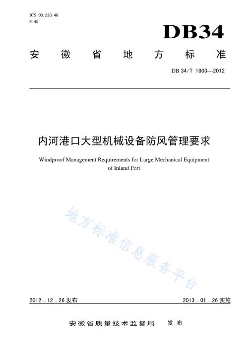 内河港口大型机械设备防风管理要求DB34／T 1803-2012.pdf