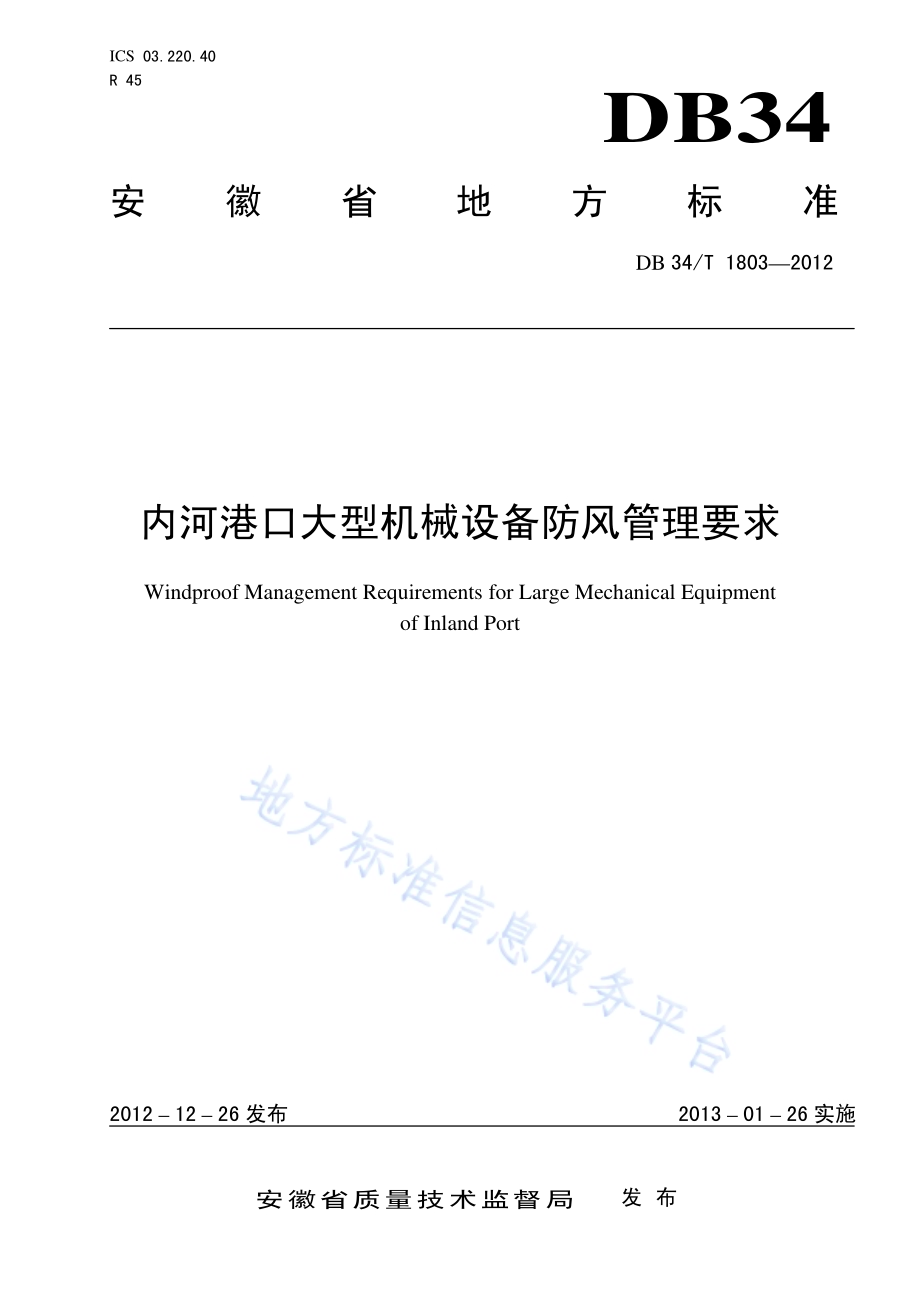 内河港口大型机械设备防风管理要求DB34／T 1803-2012.pdf_第1页