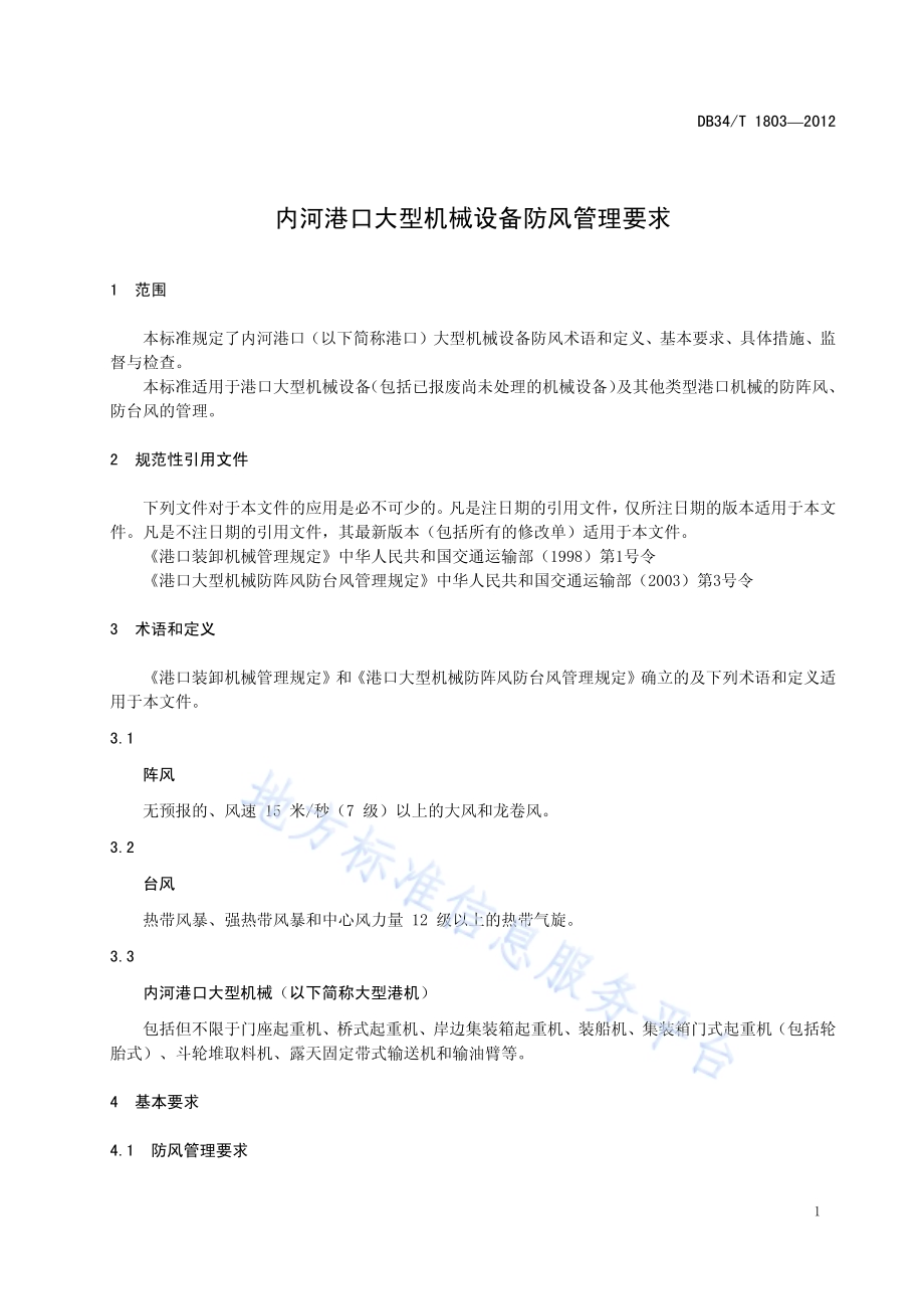 内河港口大型机械设备防风管理要求DB34／T 1803-2012.pdf_第5页